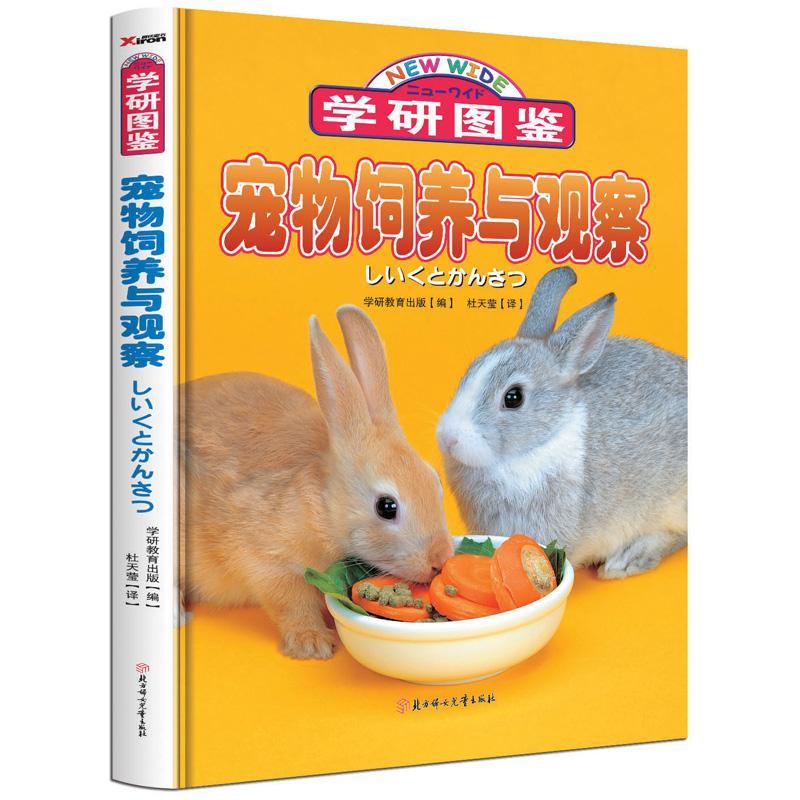 宠物饲养与观察-学研图鉴 学研教育出版 家居 9787538584868