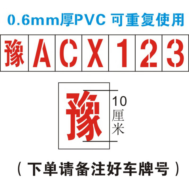 汇瑛蒂车牌放大号喷漆模板铁皮货车放大号喷字模具塑料 汽车放大号