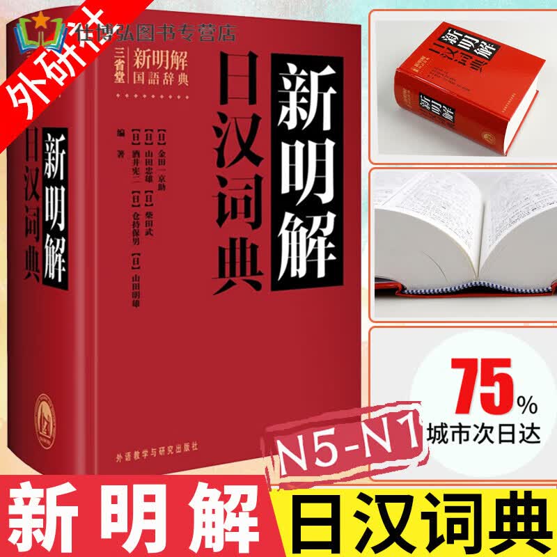 外研社正版三省堂新明解日汉词典日语词典日本语字典日语工具书汉日词典日本语入门初学自学零基础教材用书中 教材用书中
