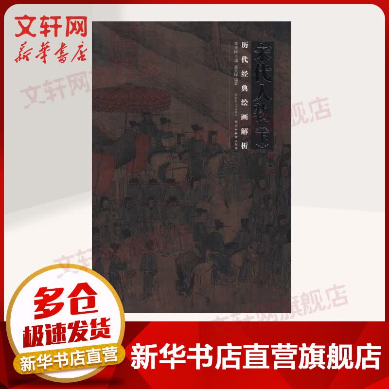 宋代人物(下)/历代经典绘画解析