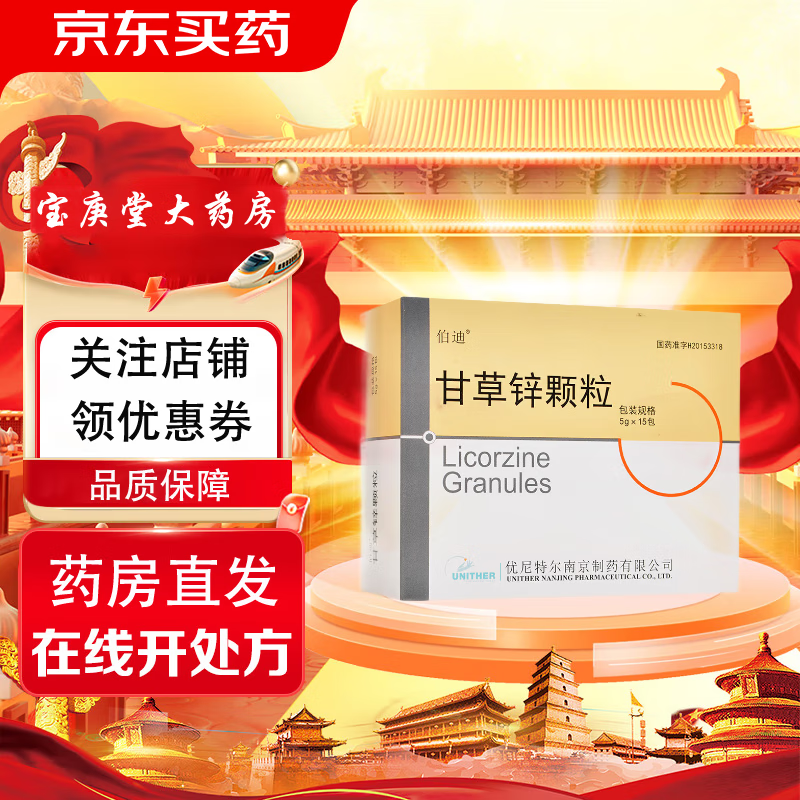 [伯迪] 甘草锌颗粒 5g*15袋/盒 1盒装