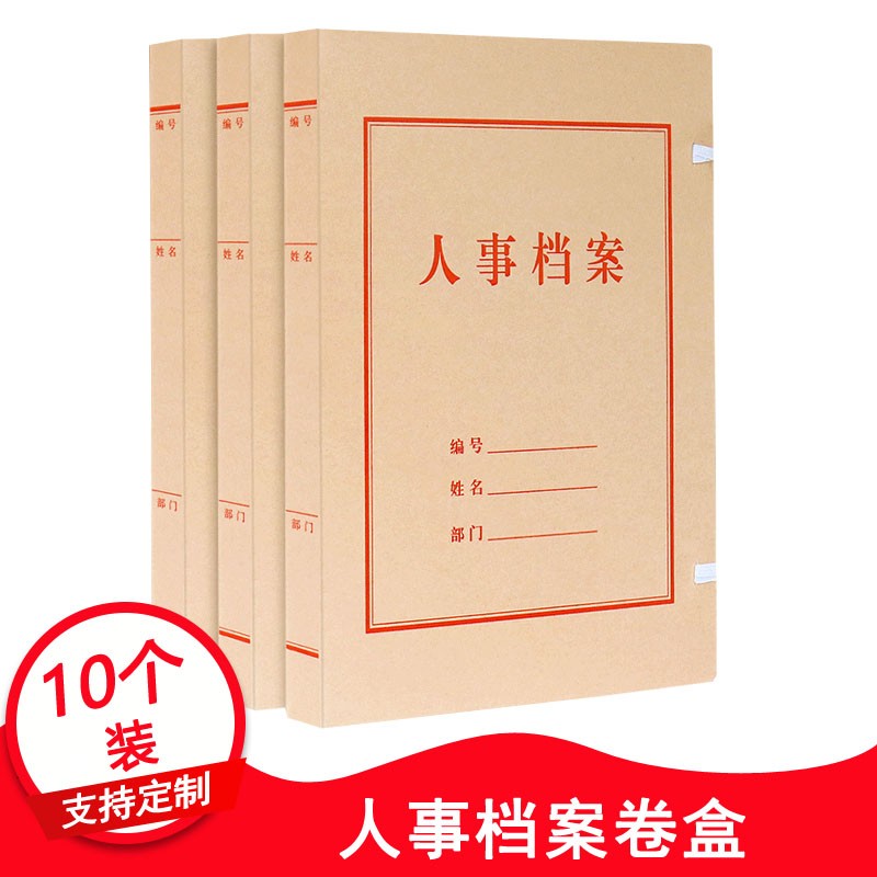 翰来档案  10个装a4人事档案盒 加厚无酸纸人事档案卷盒 支持定制 10