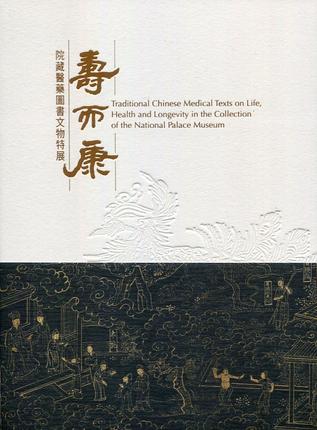 预售 寿而康-院藏医药图书文物特展台北故宫博物院 再版中