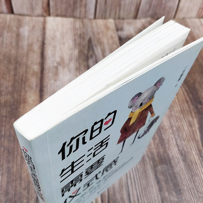（新版）你的生活需要仪式感详情图
