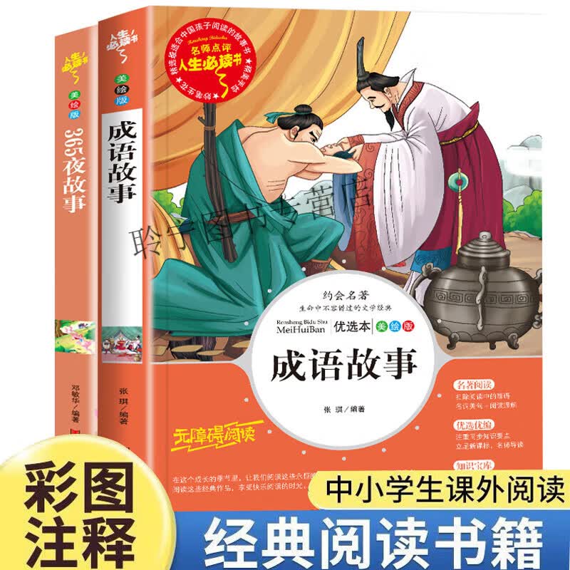 成语故事 365夜故事正版原著小学生三年级四年级六年级课外书籍上册人教版意大利亚米契斯著人民儿童文学教育 全套2册