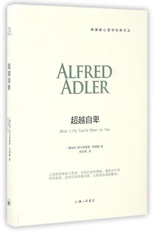 超越自卑(精)/阿德勒心理学经典文丛