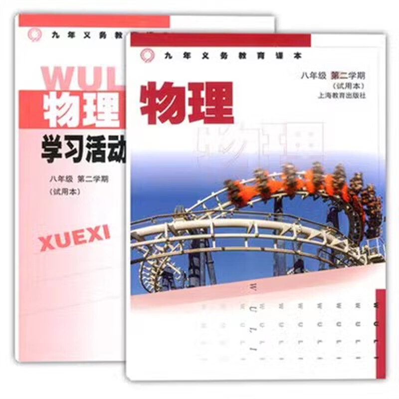 2023春上海沪教版初中教材初二8/八年级下册物理书课本第二学期