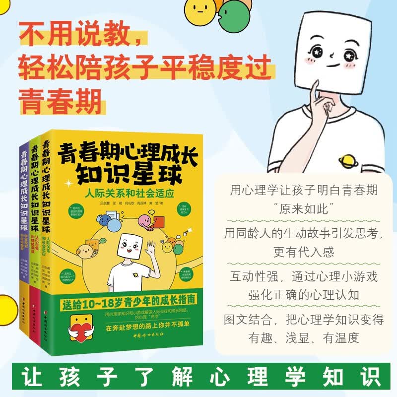 青春期心理成长知识星球：认识自我和情绪调适详情图