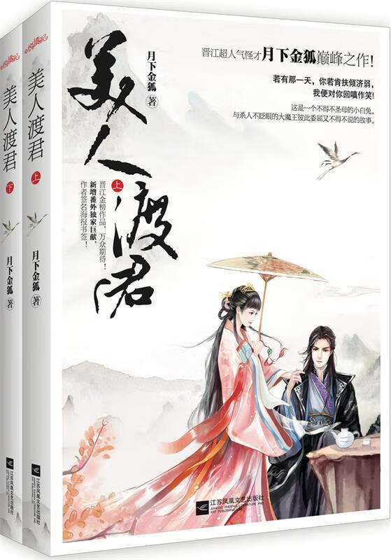 美人渡君 月下金狐 江苏文艺出版社 9787539977201
