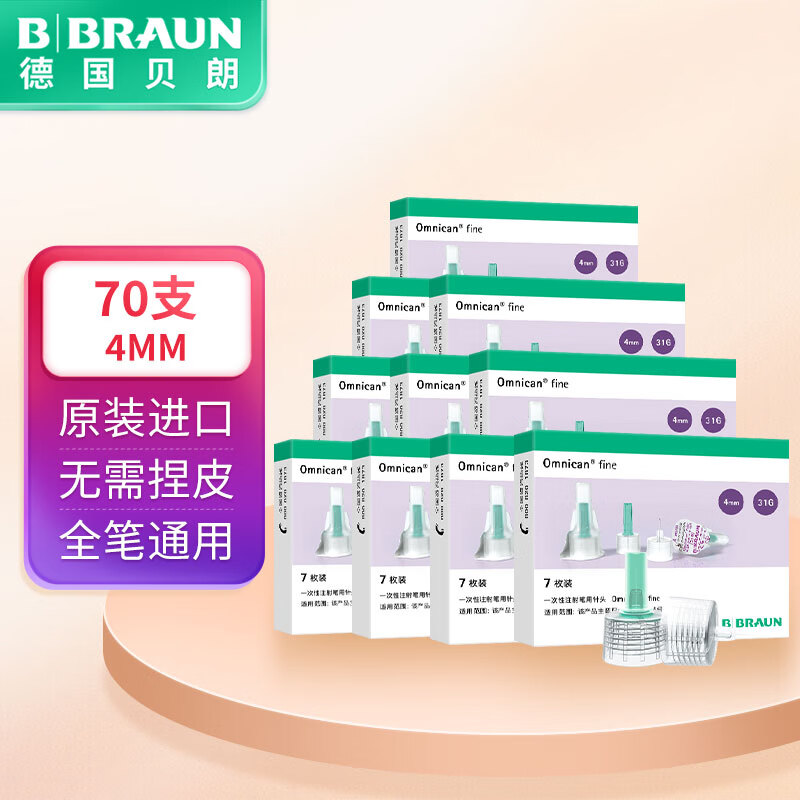 选购德国贝朗（B|BRAUN）品牌优质胰岛素注射用品，价格实惠质量高