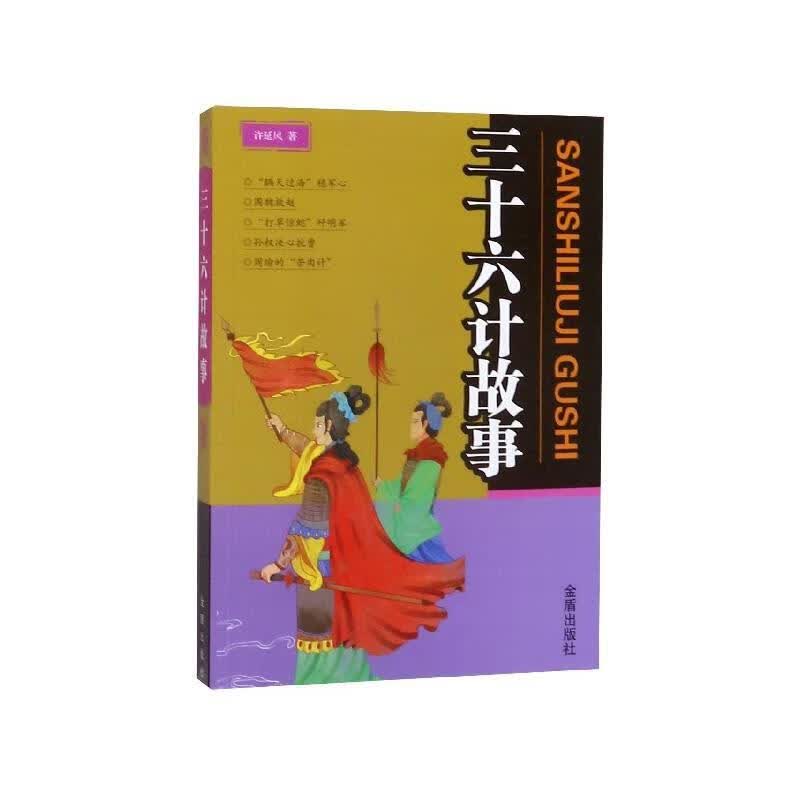 三十六计故事 许延风 金盾出版社 9787518615803