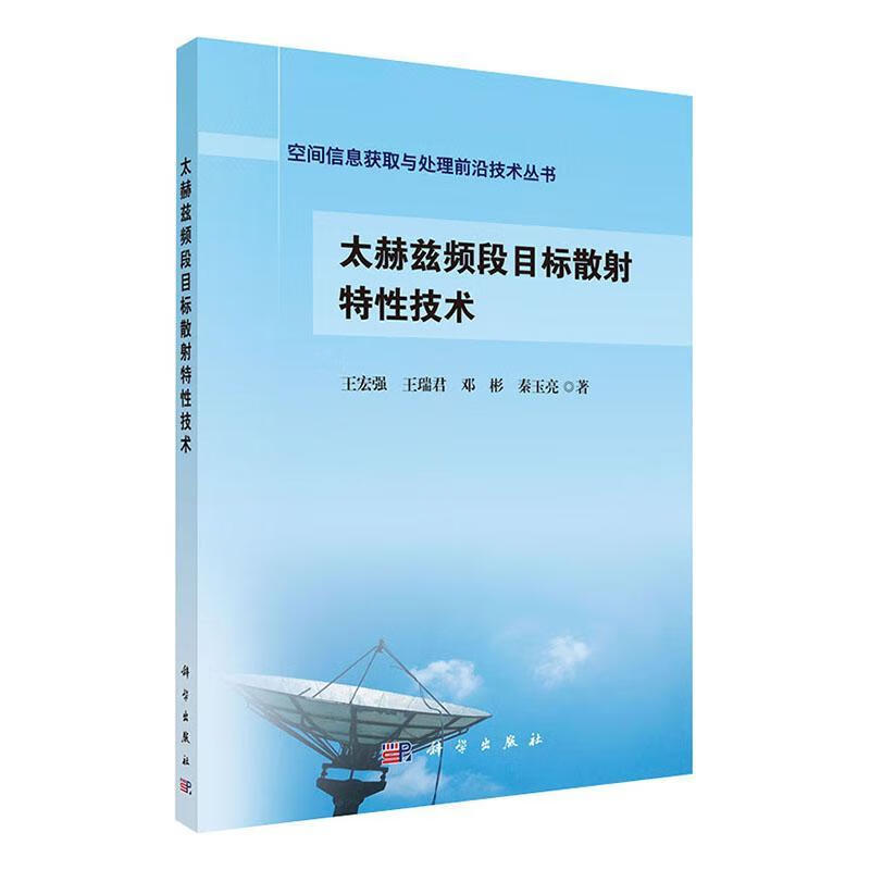 太赫兹频段目标散射特性技术 电子与通信 王宏强[等]著 科学出版社 9787030632074