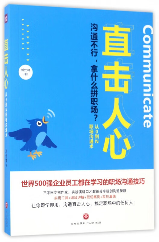 直击人心(从0到N职场沟通术)