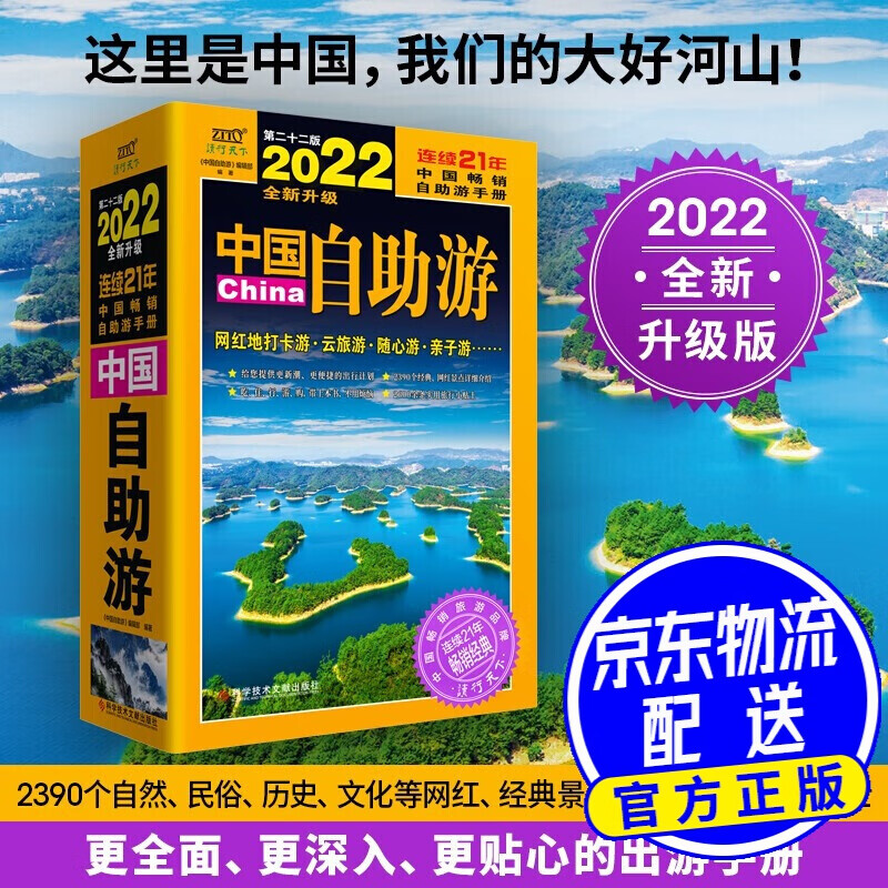 中国自助游（2022全新升级版）