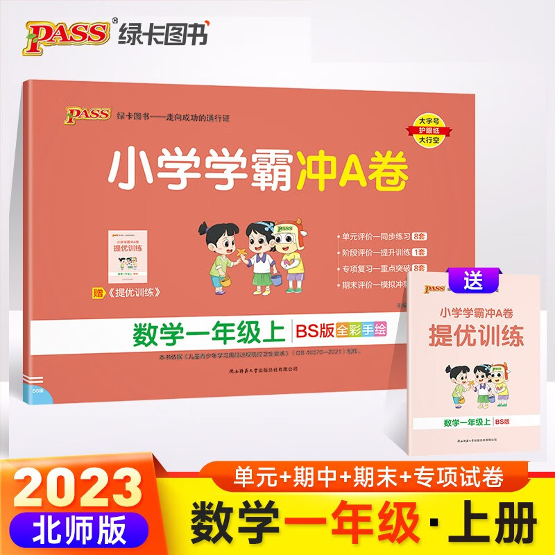 23秋小学学霸冲A卷 数学 一年级 上册 北师版 pass绿卡图书 测试卷同步训练单元期中期末 卷子 秋季开学用