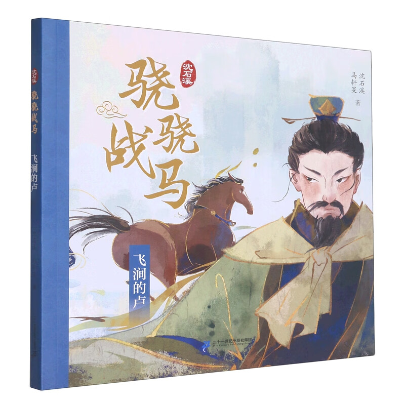 飞涧的卢/沈石溪骁骁战马 溪骁骁战马