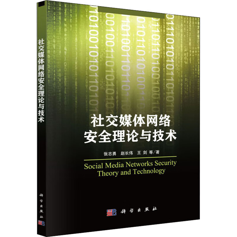 社交媒体网络安全理论与技术