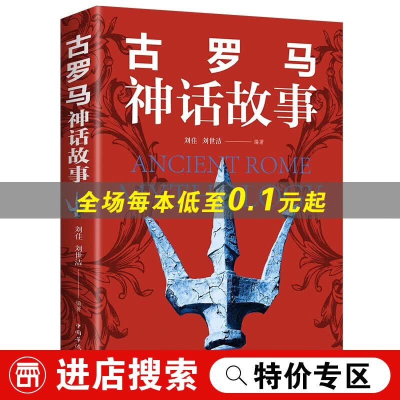 【特价专区】古罗马神话故事古希腊罗马神话故事与传说大古罗马神话故事外国神话故事国外古代经典故事小说众