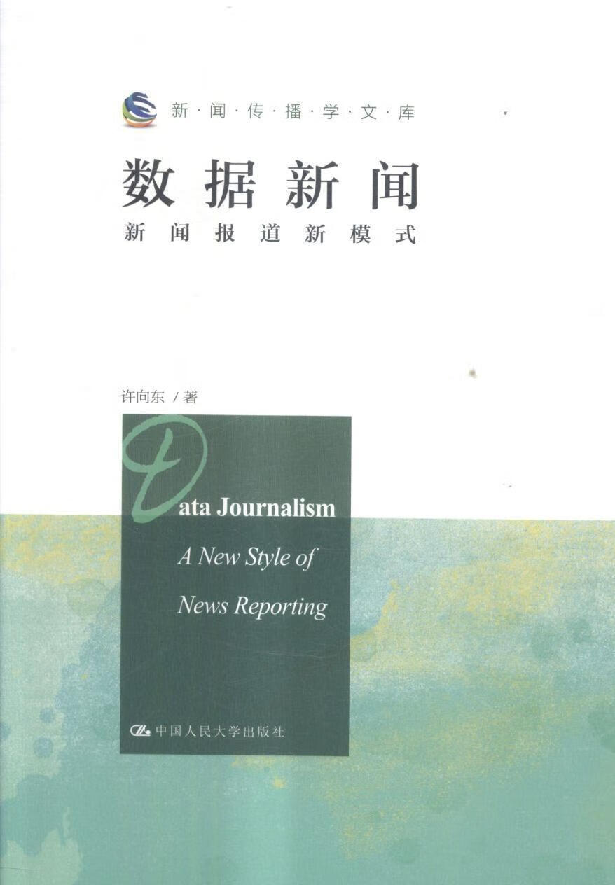 全新现货 数据新闻:新闻报道新模式:a new style of news reporting