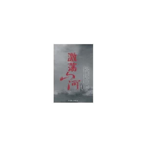 激荡山河 谢颐丰 著【正版书】