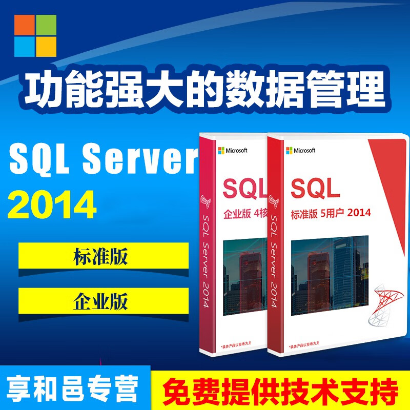 微软正版sql server 2008/2012/2014/2016标准版/企业版 含税 2014标