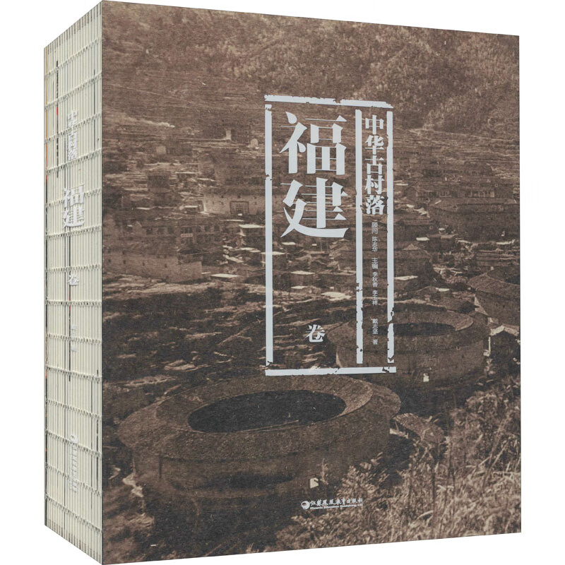 中华古村落 福建卷