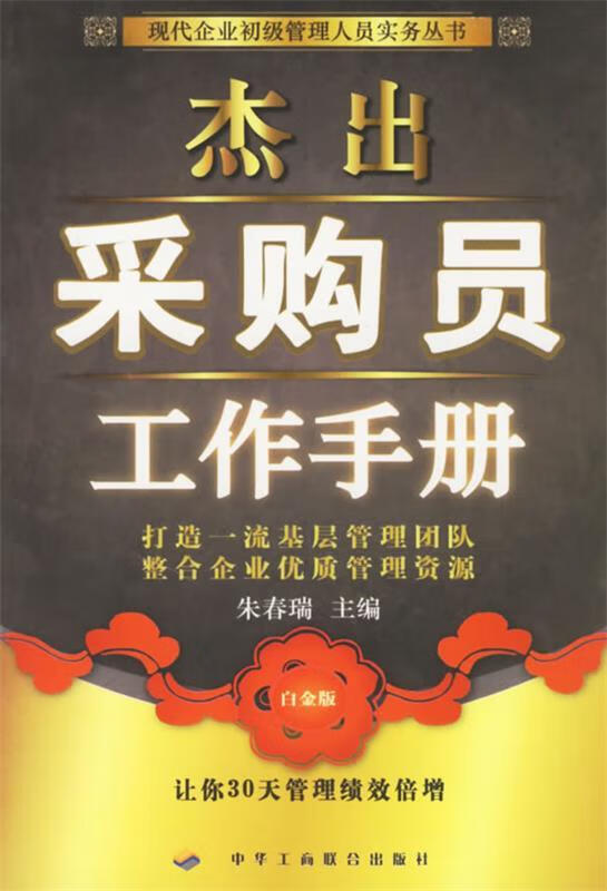 杰出采购员工作手册