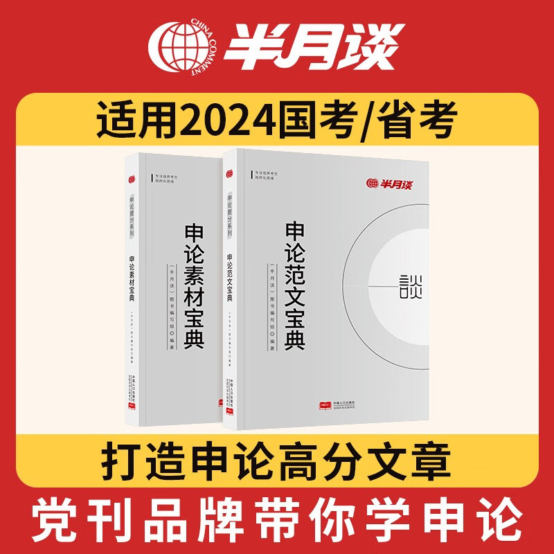 半月谈公务员考试教材国考2023省考申论的规矩真题库范文素材宝典100题时政热点时事政治行政执法类2024考公地方遴选公考申论行测申论作文素材江苏省考山东广东北京四川浙江上海内蒙古浙江云南使用感如何?
