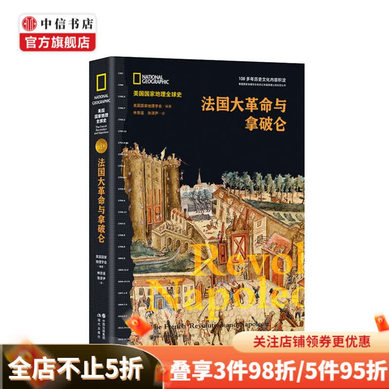 法国大革命与拿破仑 美国国家地理学会 著 世界史欧洲历史法国大革命西方历史 中信书店