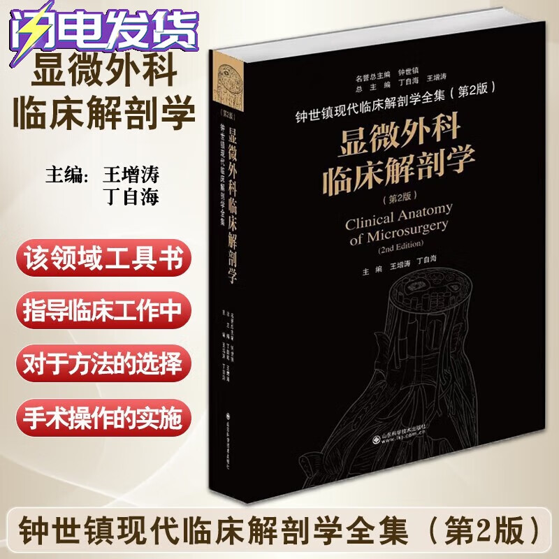 显微外科临床解剖学 第2版 钟世镇现代临床解剖学全集第2版 显微外科临床解剖学科研应注意的问题 王增涛 山东科学技术出版社