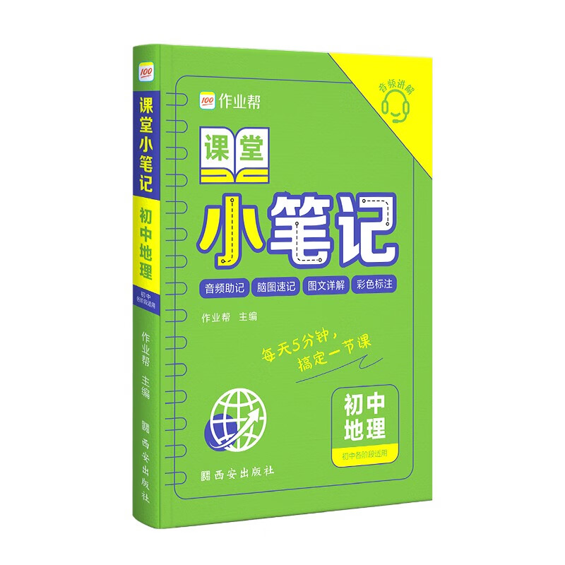 作业帮课堂小笔记初中地理七八九年级速记大全初一二三复习资料清单知识点册子掌中宝口袋书