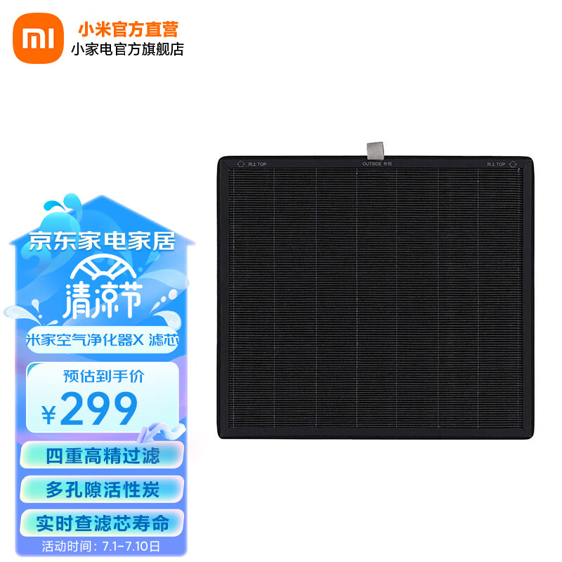 小米(MI) 小米空气净化器X滤芯滤网 家用除甲醛 除菌除烟味 米家空气净化器X 滤芯