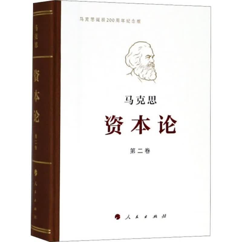 资本论(纪念版)第2卷(马克思诞辰200周年纪念版)第2卷