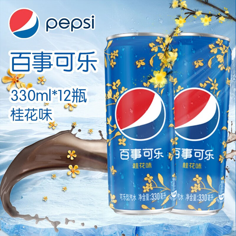 百事可乐桂花味可乐330ml/罐整箱杨紫邓伦推荐网红汽水碳酸饮料 百事