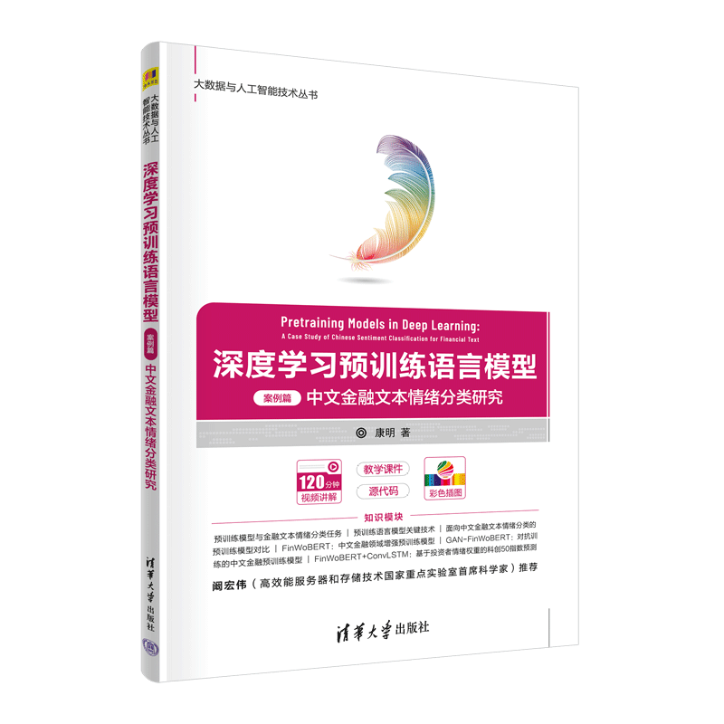 深度学习预训练语言模型（案例篇）&mdash;&mdash;中文金融文本情绪分类研究（大数据与人工智能技术丛书）