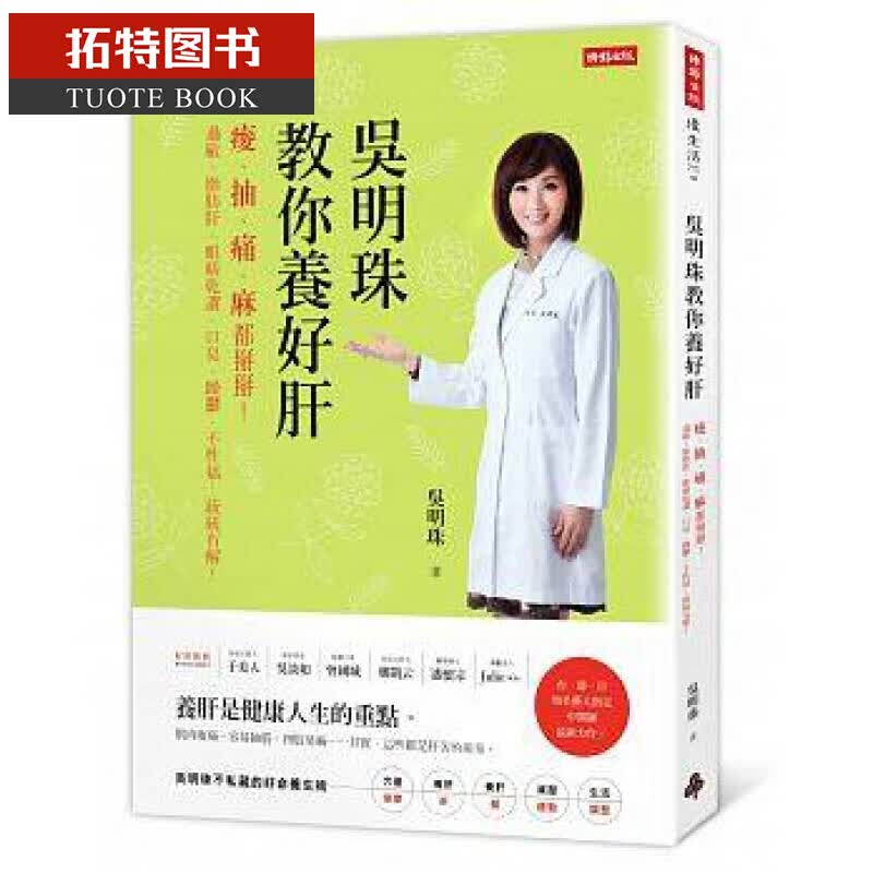 预售 台版 吴明珠教你养好肝：酸、抽、痛、麻都掰掰！ 时报出版