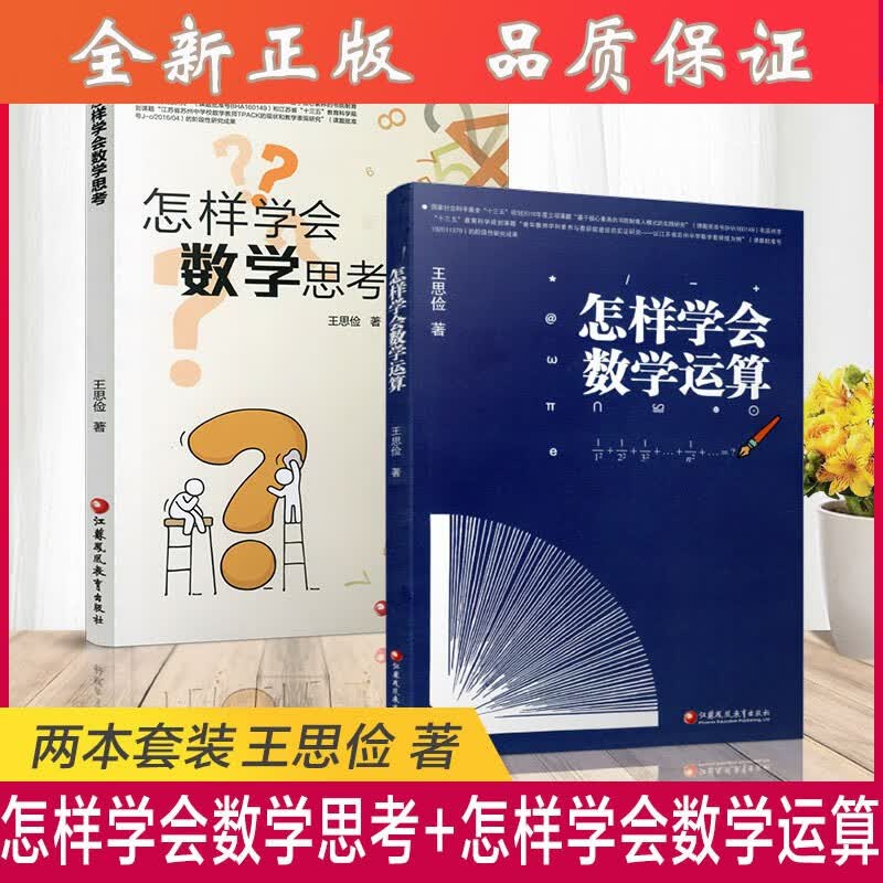 怎样学会数学思考 怎样学会数学运算 两本装 中学数学课 高中参考资料教学研究高考数学题解题指导 数学思维解析方法提升