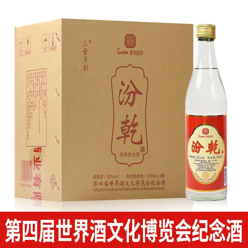 晋盛源 第四届世界酒文化博览会纪念酒 汾乾 500ML*6瓶 53度清香型白酒