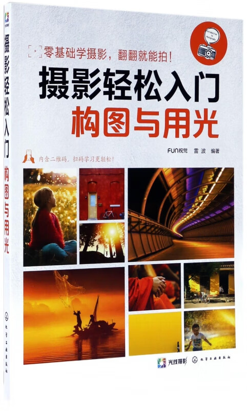 摄影轻松入门(构图与用光)