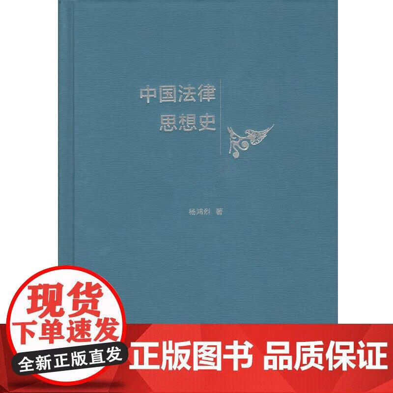 中国法律思想史（精） 杨鸿烈  商务印书馆