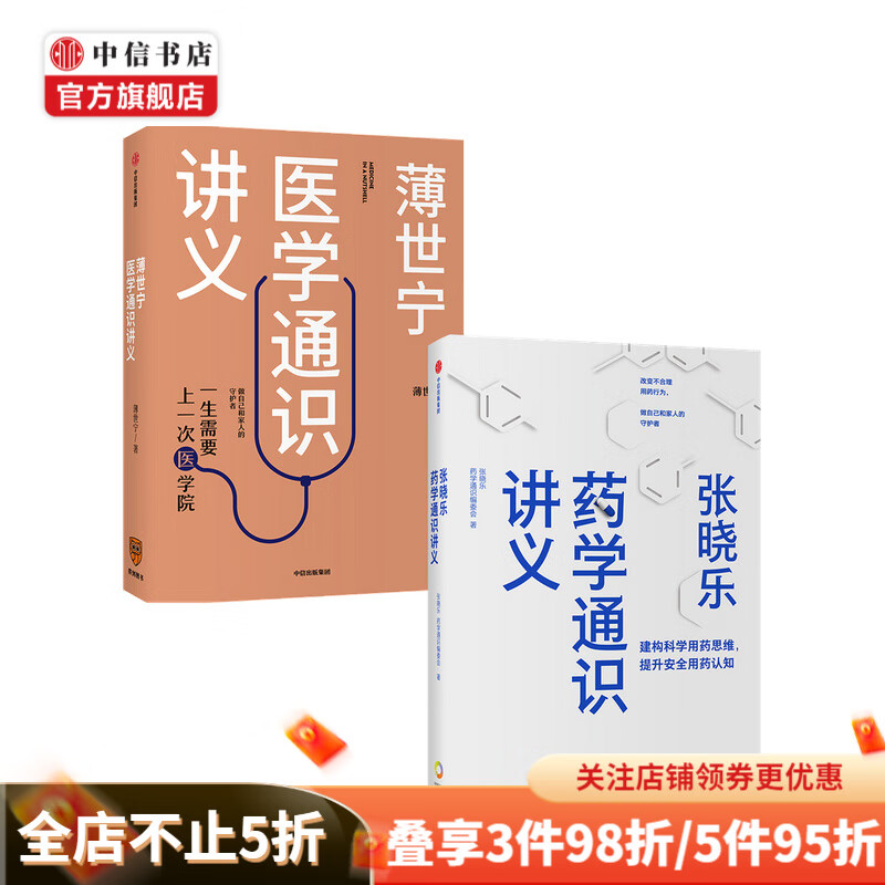 包邮 薄世宁医学通识讲义 张晓乐药学通识讲义（套装两册）张晓乐 薄世宁著 中信书店