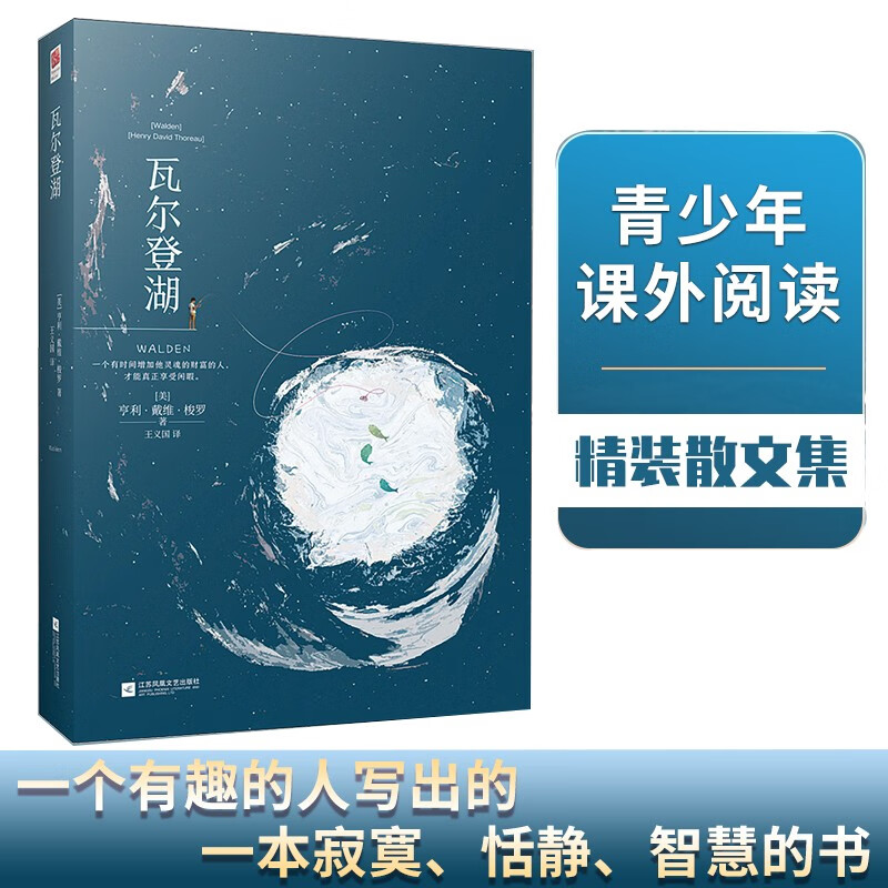 瓦尔登湖（精装版）课外阅读书