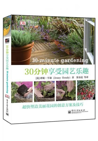 30分钟享受园艺乐趣(全彩)