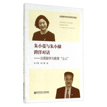 朱小蔓与朱小棣跨洋对话 出国留学与教育立人 朱小蔓，朱小棣