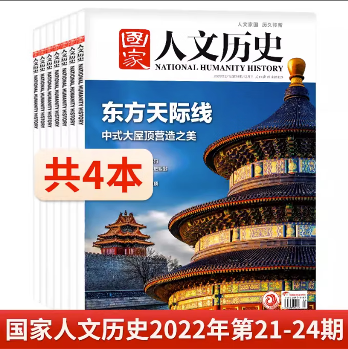 国家人文历史杂志2023年第2期 中华遗产汉服系列/另有2022年第1-23期2021年人文历史三星堆考古专题 上甘岭战役第24期全年半年订阅 【共4本】国家人文历史 2022年第21-24期