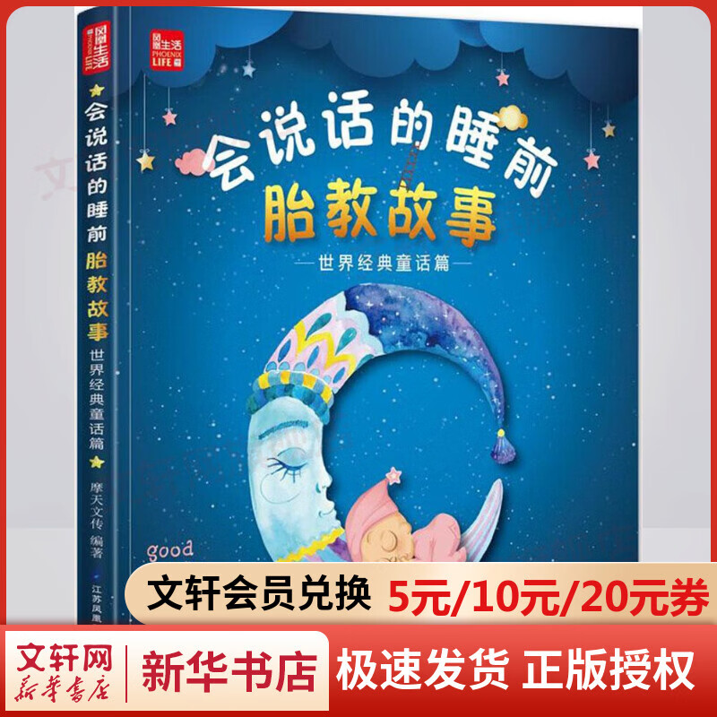 会说话的睡前胎教故事世界经典童话篇