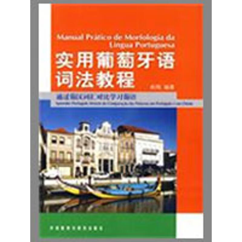 实用葡萄牙语词法教程