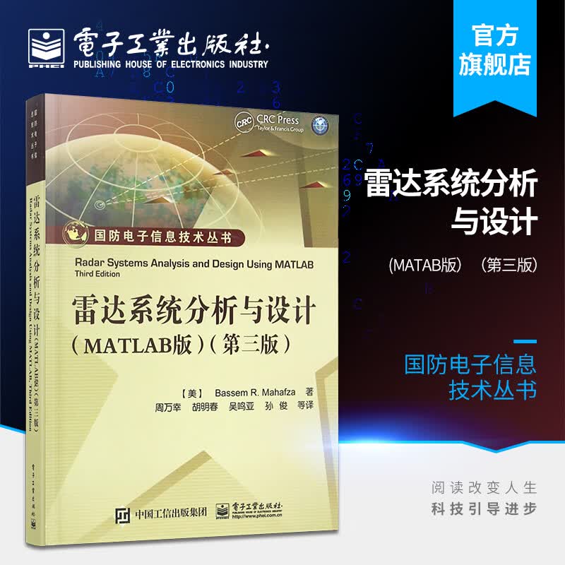 雷达系统分析与设计（MATLAB版）（第三版）