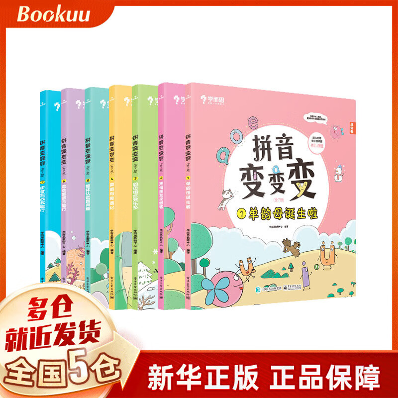拼音变变变（全7册）点读版