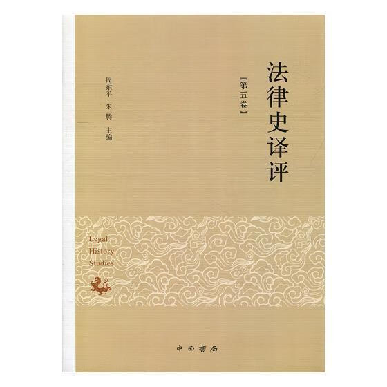 法律史译评(第五卷) 周东平 中西书局 法律 书籍